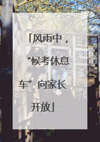 风雨中，“候考休息车”向家长开放