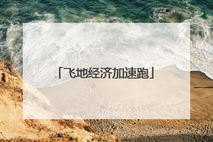 飞地经济加速跑