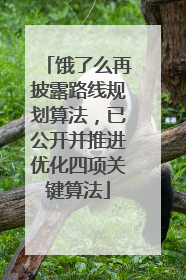 饿了么再披露路线规划算法，已公开并推进优化四项关键算法