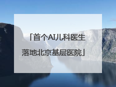 首个AI儿科医生落地北京基层医院