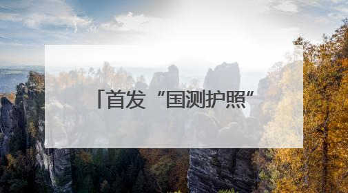 首发“国测护照” 创新实施“大体测”——滨州市创新体质监测模式