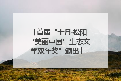 首届“十月·松阳‘美丽中国’生态文学双年奖”颁出