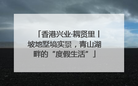 香港兴业·耦贤里丨坡地墅境实景，青山湖畔的“度假生活”