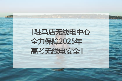 驻马店无线电中心全力保障2025年高考无线电安全