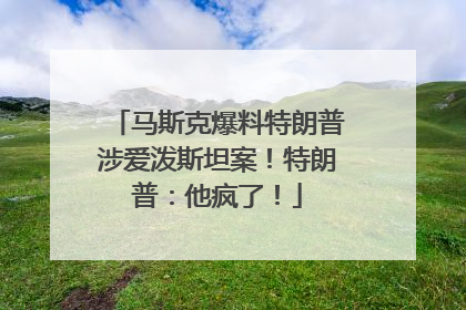马斯克爆料特朗普涉爱泼斯坦案！特朗普：他疯了！