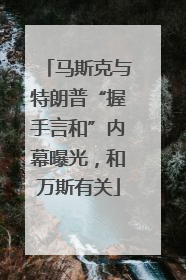 马斯克与特朗普“握手言和”内幕曝光，和万斯有关