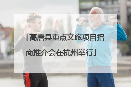 高唐县重点文旅项目招商推介会在杭州举行