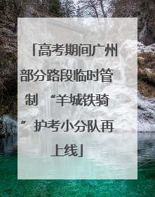 高考期间广州部分路段临时管制 “羊城铁骑”护考小分队再上线