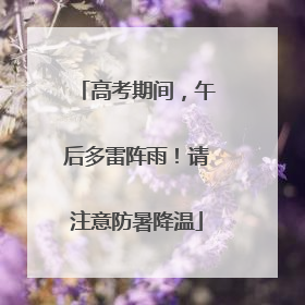 高考期间，午后多雷阵雨！请注意防暑降温