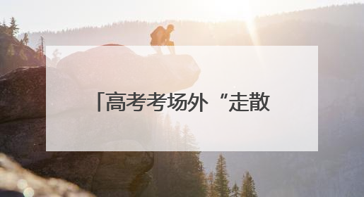 高考考场外“走散” 纱帽街执法队员秒变“寻亲侠”