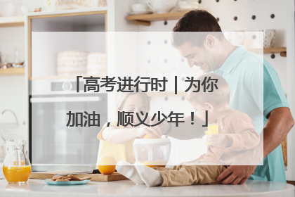 高考进行时｜为你加油，顺义少年！