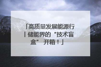 高质量发展能源行丨储能界的“技术盲盒” 开箱！