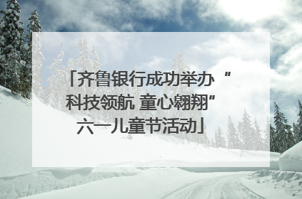 齐鲁银行成功举办“科技领航 童心翱翔”六一儿童节活动