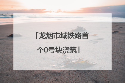 龙烟市域铁路首个0号块浇筑