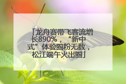 龙舟赛带飞客流增长890%，“新中式”体验圈粉无数，松江端午火出圈