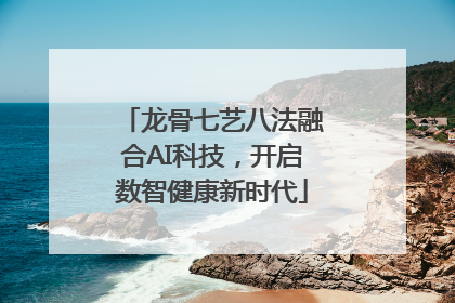 龙骨七艺八法融合AI科技，开启数智健康新时代