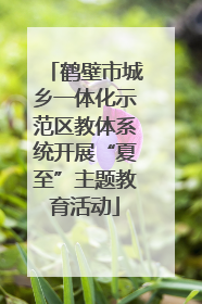 鹤壁市城乡一体化示范区教体系统开展“夏至”主题教育活动