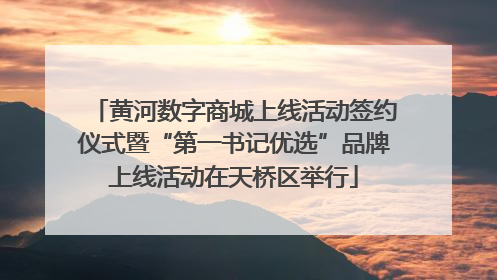 黄河数字商城上线活动签约仪式暨“第一书记优选”品牌上线活动在天桥区举行