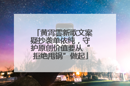 黄霄雲新歌文案疑抄袭单依纯，守护原创价值要从“拒绝甩锅”做起