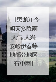 黑龙江今明天多降雨天气 大兴安岭伊春等地部分地区有中雨