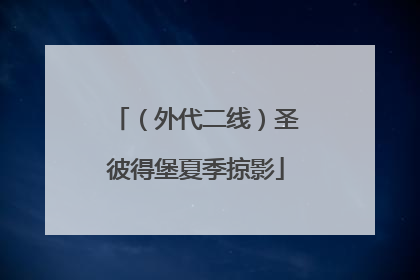 （外代二线）圣彼得堡夏季掠影