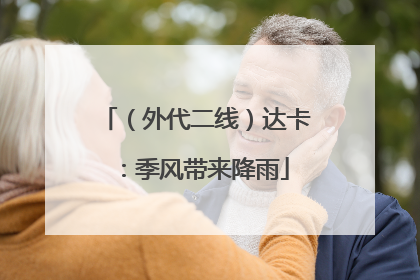 （外代二线）达卡：季风带来降雨