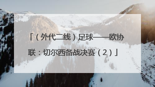 （外代二线）足球——欧协联：切尔西备战决赛（2）