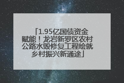 1.95亿国债资金赋能！龙岩新罗区农村公路水毁修复工程绘就乡村振兴新通途