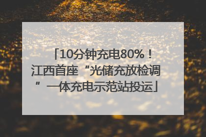 10分钟充电80%！江西首座“光储充放检调”一体充电示范站投运