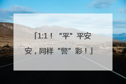 1:1！“平”平安安，同样“警”彩！