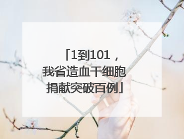 1到101，我省造血干细胞捐献突破百例