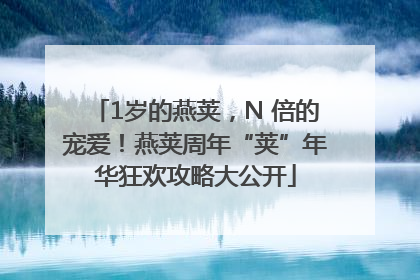 1岁的燕荚，N 倍的宠爱！燕荚周年“荚”年华狂欢攻略大公开