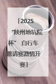 2025 “陕州地坑院杯” 自行车邀请赛激情开赛