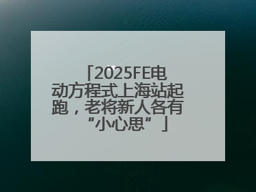 2025FE电动方程式上海站起跑，老将新人各有“小心思”