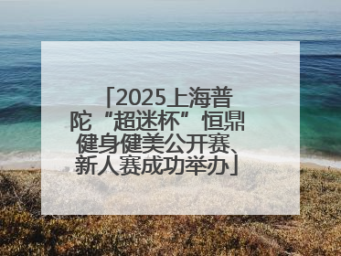 2025上海普陀“超迷杯”恒鼎健身健美公开赛、新人赛成功举办