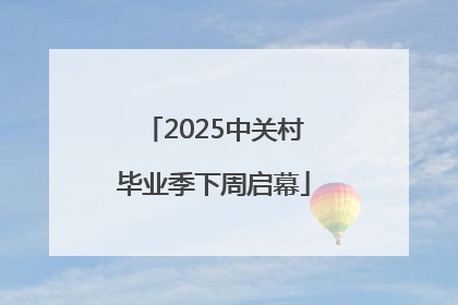 2025中关村毕业季下周启幕