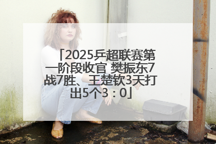 2025乒超联赛第一阶段收官 樊振东7战7胜、王楚钦3天打出5个3∶0