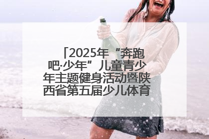 2025年“奔跑吧·少年”儿童青少年主题健身活动暨陕西省第五届少儿体育嘉年华活动启动