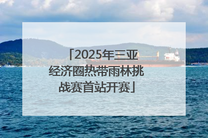 2025年三亚经济圈热带雨林挑战赛首站开赛