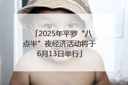 2025年平罗“八点半”夜经济活动将于6月13日举行