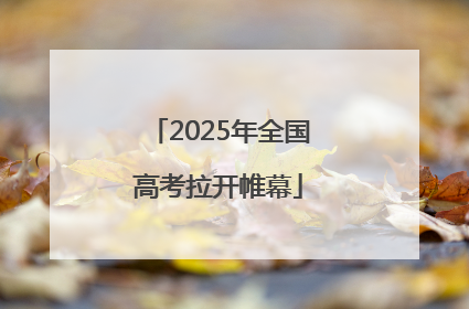 2025年全国高考拉开帷幕