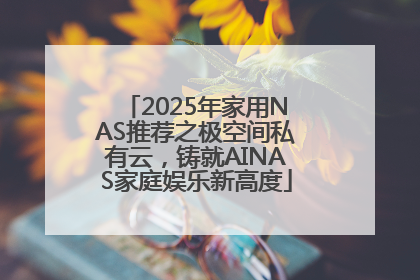 2025年家用NAS推荐之极空间私有云，铸就AINAS家庭娱乐新高度