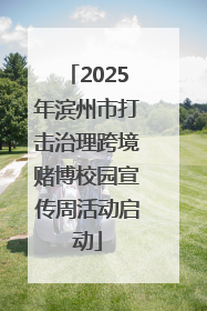 2025年滨州市打击治理跨境赌博校园宣传周活动启动