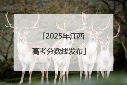 2025年江西高考分数线发布