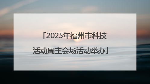 2025年福州市科技活动周主会场活动举办