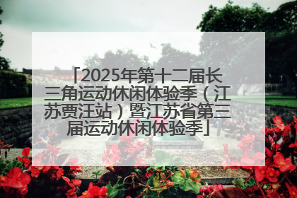 2025年第十二届长三角运动休闲体验季（江苏贾汪站）暨江苏省第三届运动休闲体验季