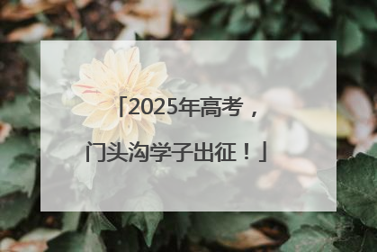 2025年高考，门头沟学子出征！