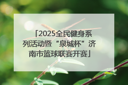 2025全民健身系列活动暨“泉城杯”济南市篮球联赛开赛
