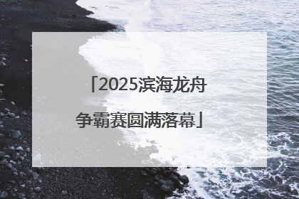 2025滨海龙舟争霸赛圆满落幕