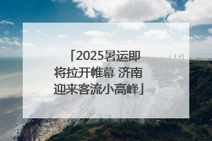 2025暑运即将拉开帷幕 济南迎来客流小高峰